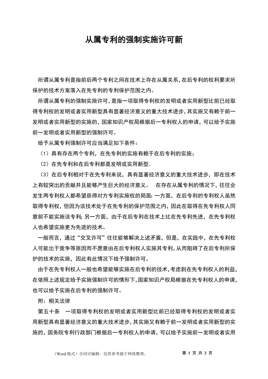 从属专利的强制实施许可新_第1页