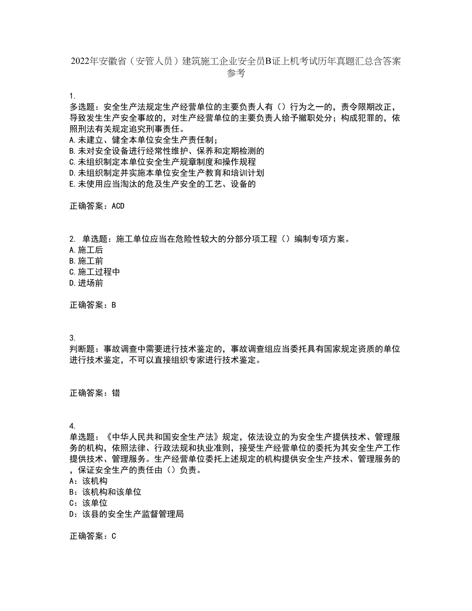 2022年安徽省（安管人员）建筑施工企业安全员B证上机考试历年真题汇总含答案参考10_第1页