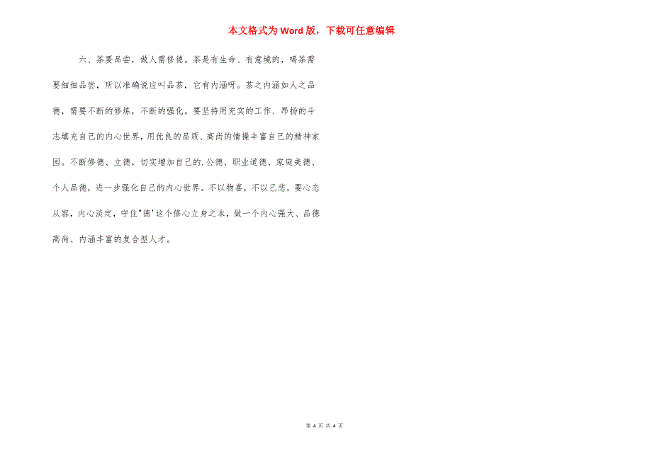 【茶道人生的文章】茶道的人生如茶的诗句.docx_第4页