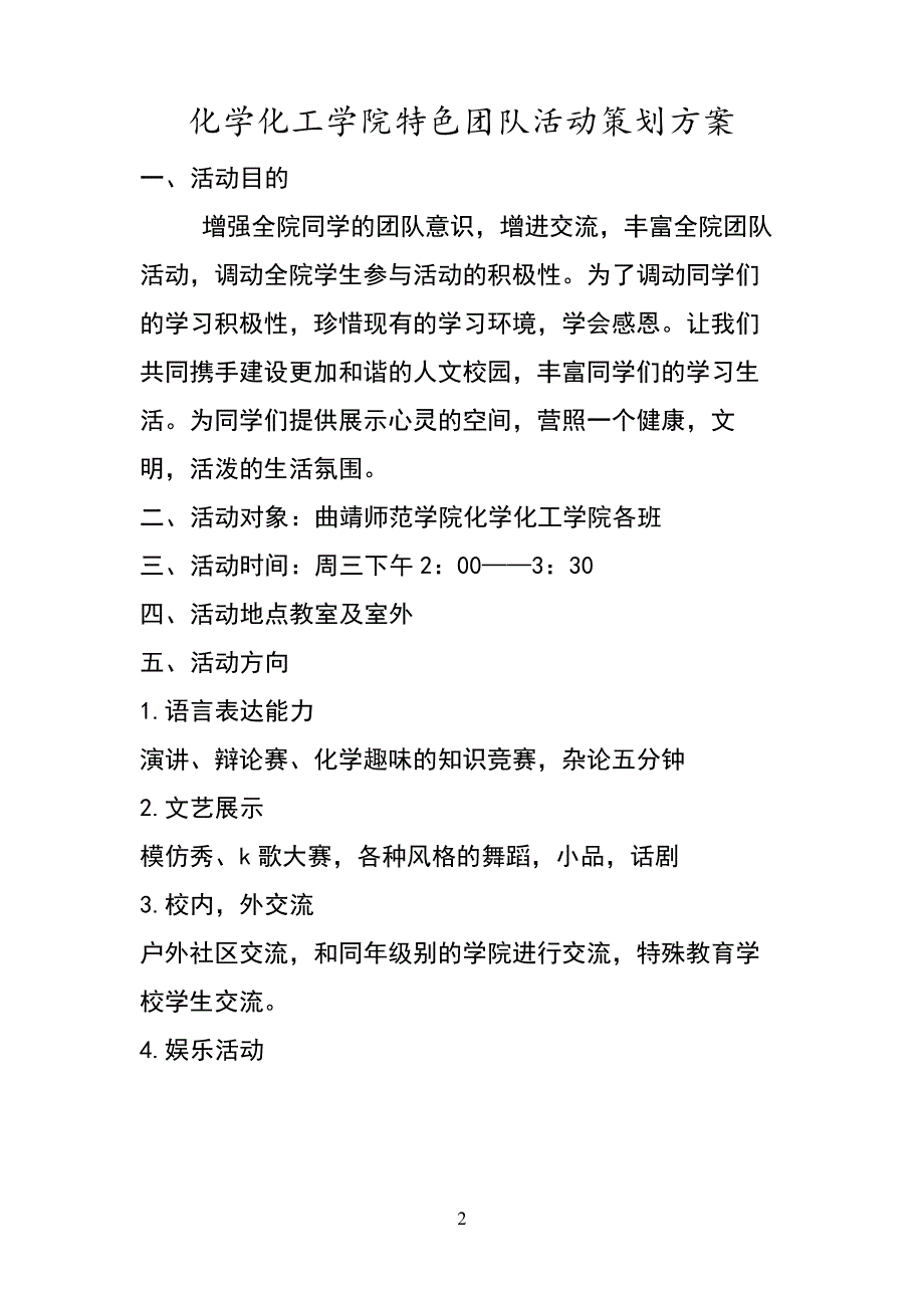 大学生团队活动策划方案microsoftword文档_第2页