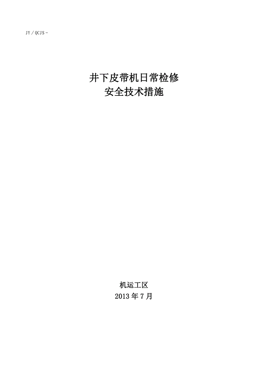 井下胶带机日常检修安全技术措施.doc_第1页