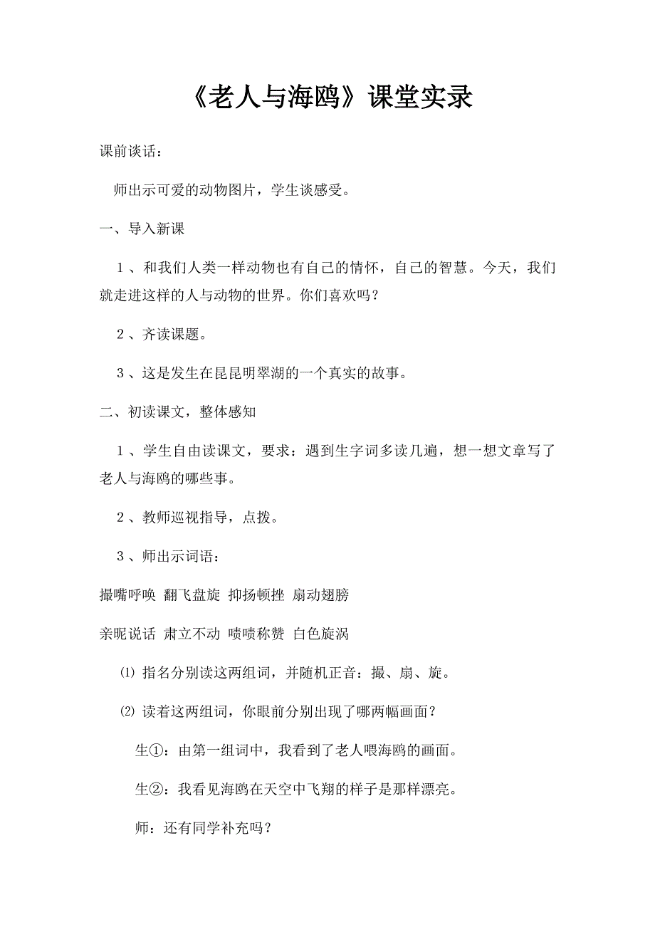 《老人与海鸥》课堂实录_第1页