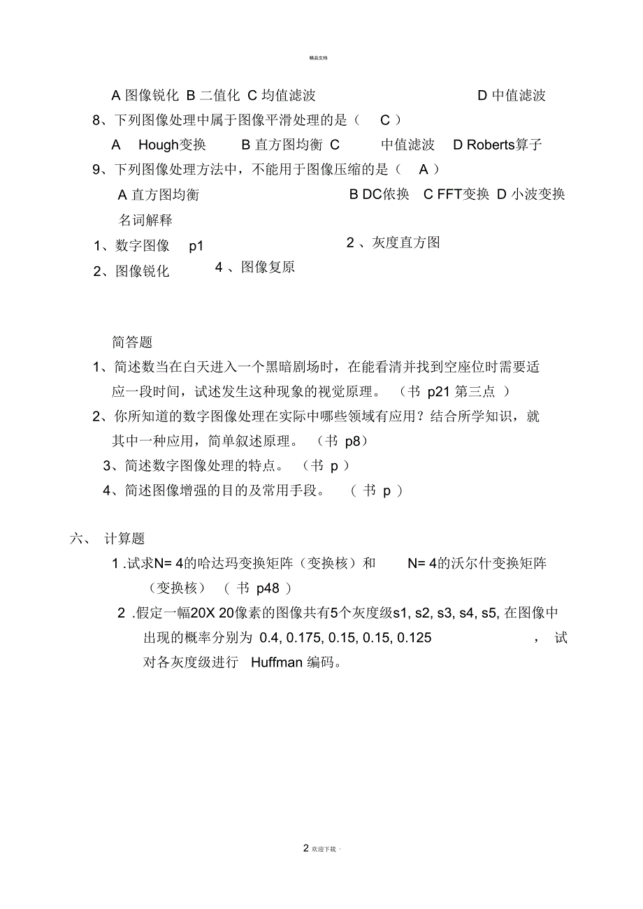 数字图像处理期末考试卷_第2页