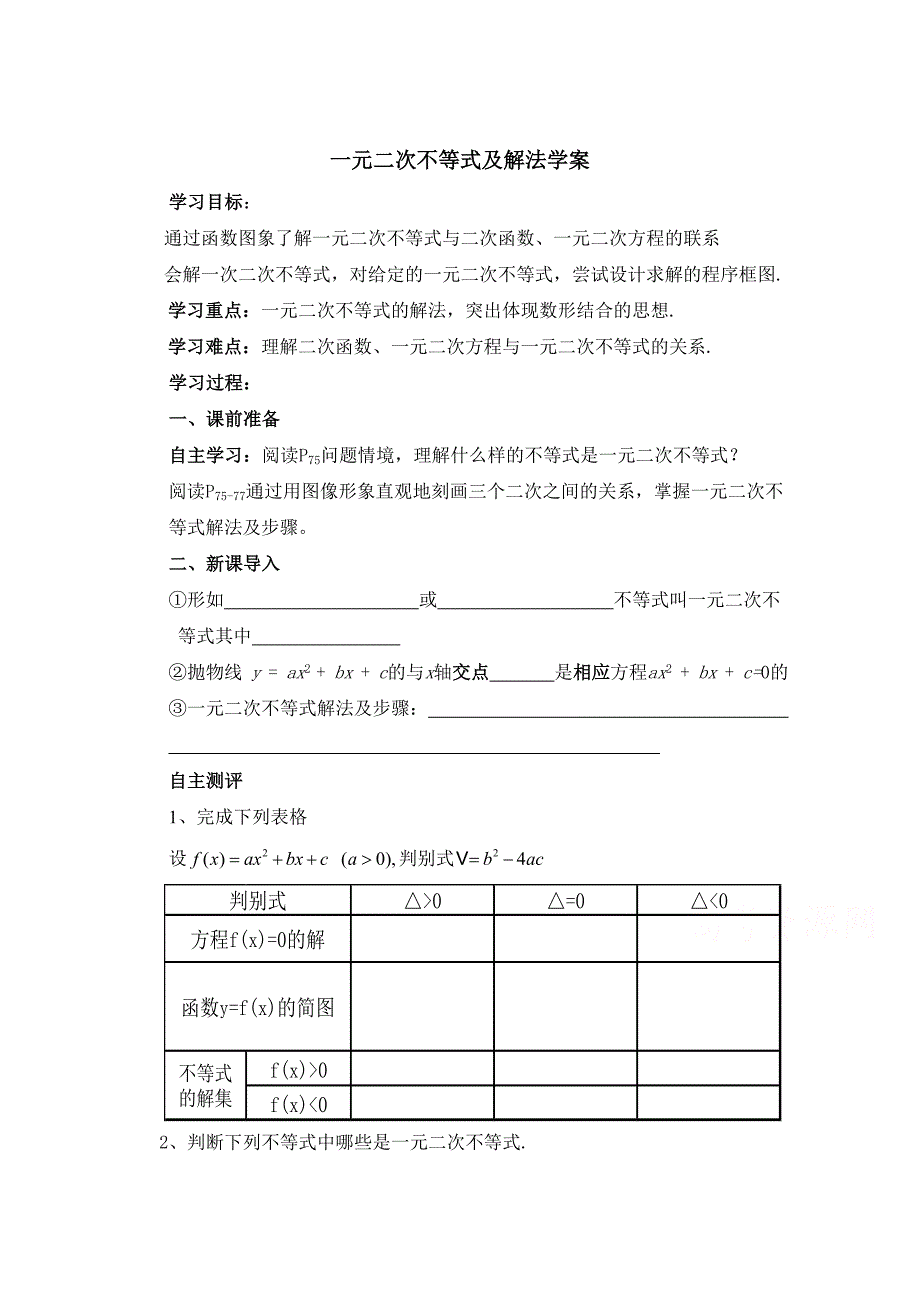 高中数学北师大版必修五教案：3.2 一元二次不等式及解法_第1页