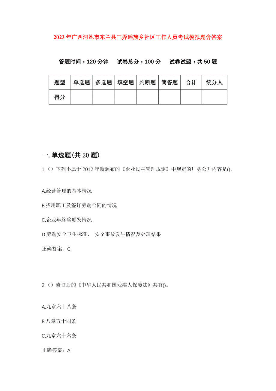 2023年广西河池市东兰县三弄瑶族乡社区工作人员考试模拟题含答案_第1页