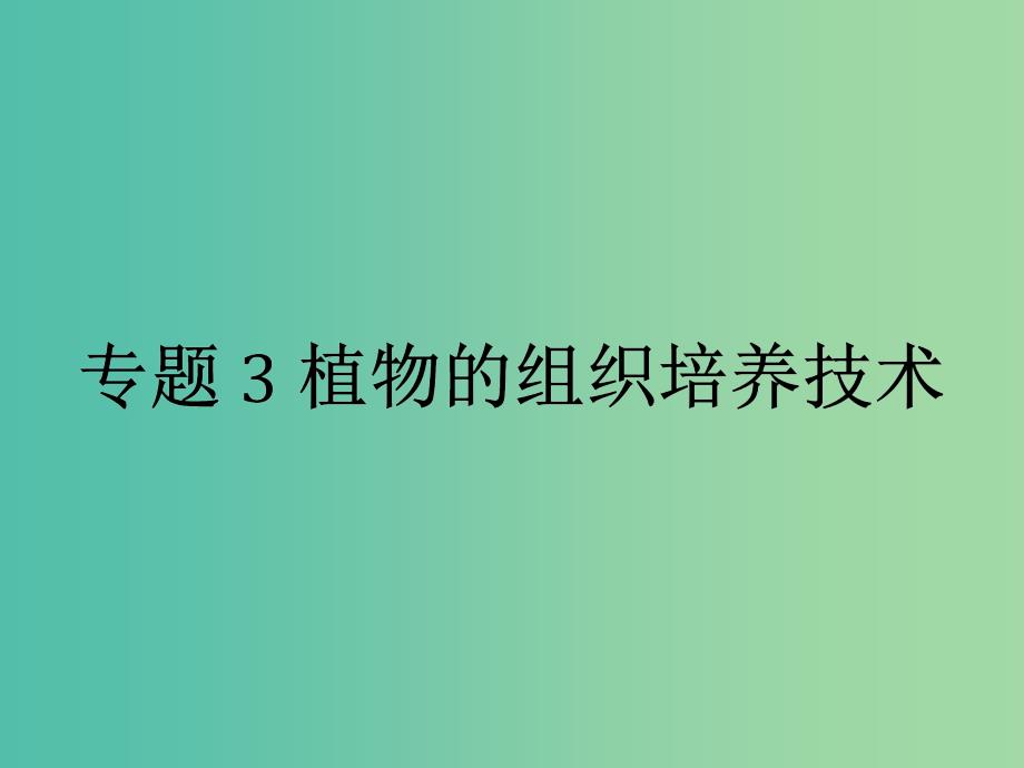 高中生物专题3植物的组织培养技术3.1菊花的组织培养课件新人教版.ppt_第1页