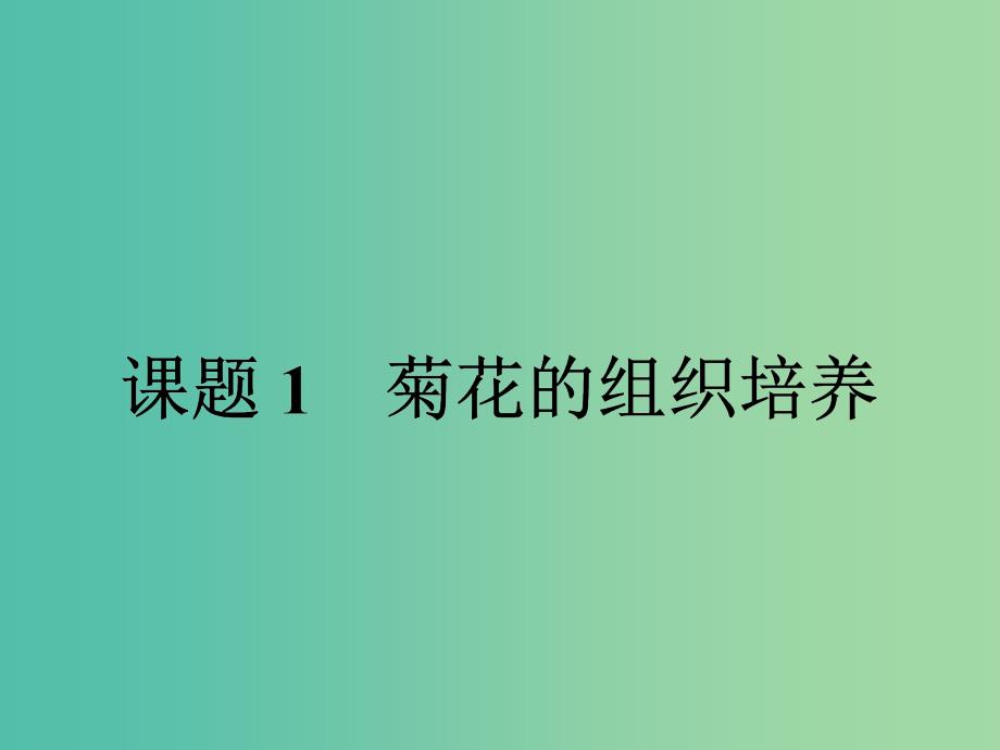 高中生物专题3植物的组织培养技术3.1菊花的组织培养课件新人教版.ppt_第2页