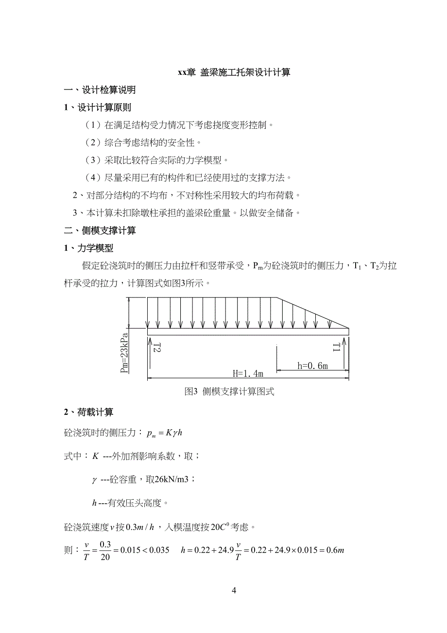 盖梁支撑系统受力计算书_第4页