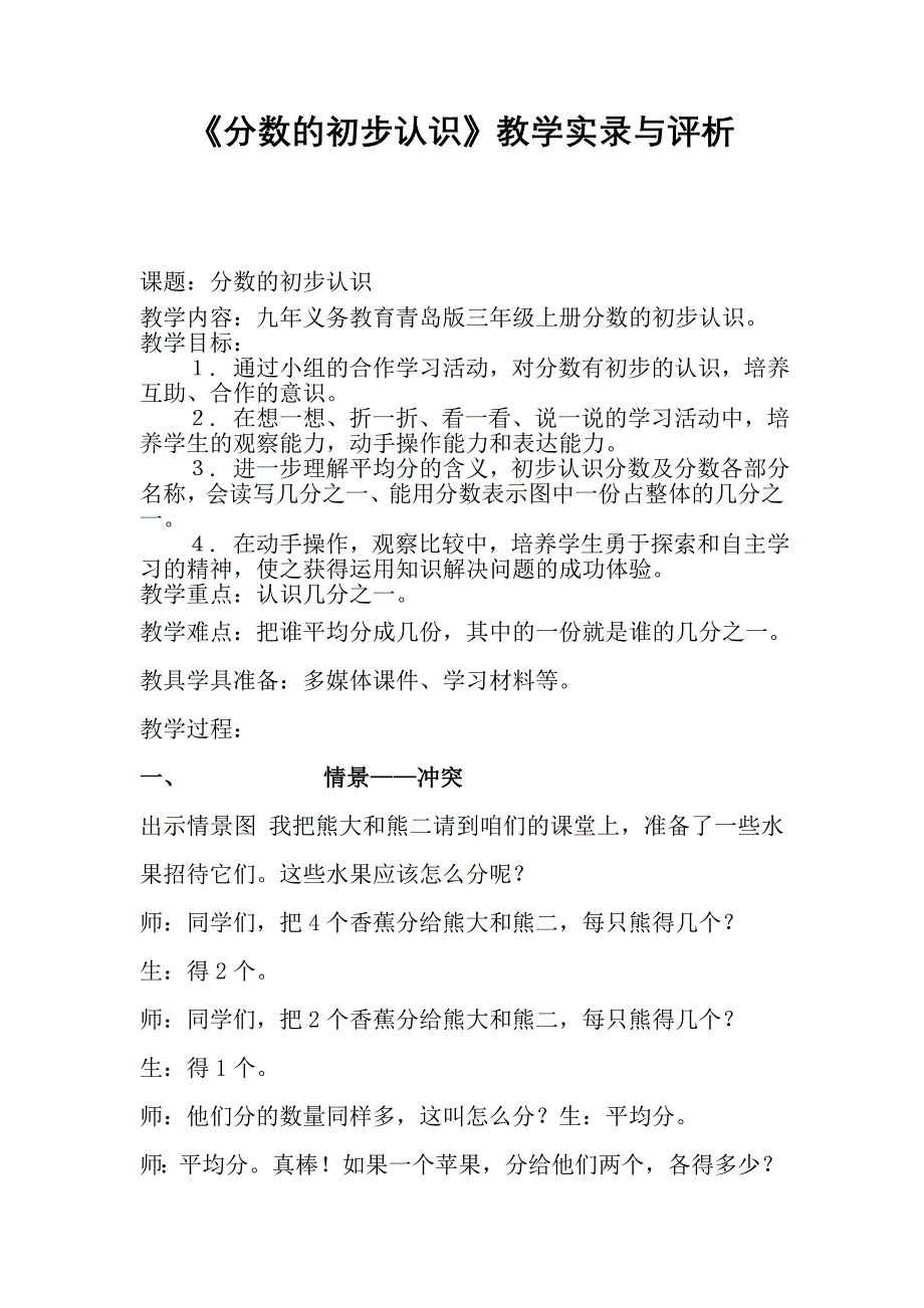 青岛版小学数学三年级上册《分数的初步认识》教学实录与评析.doc_第1页