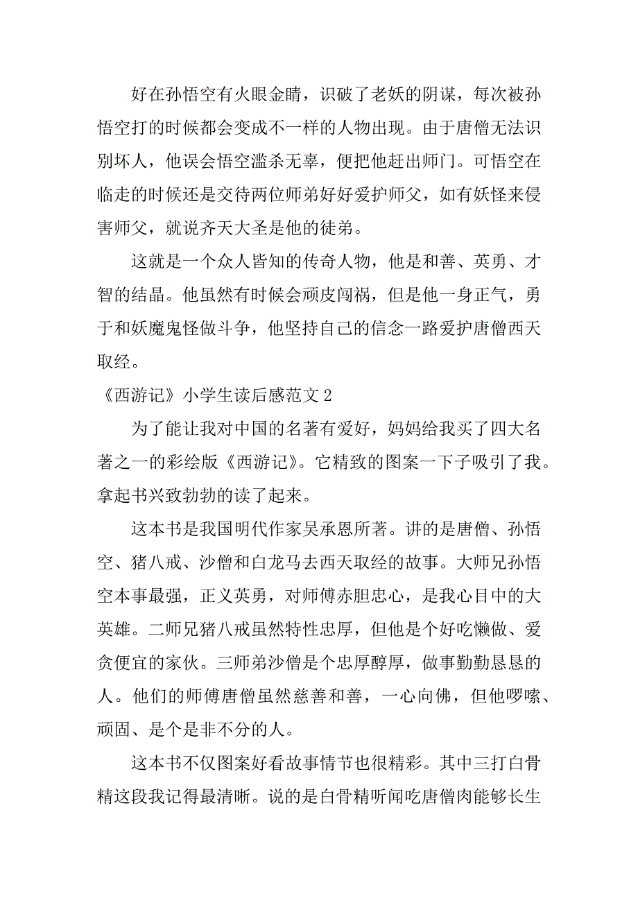 2023年《西游记》小学生读后感范文6篇小学生西游记读后感_第2页