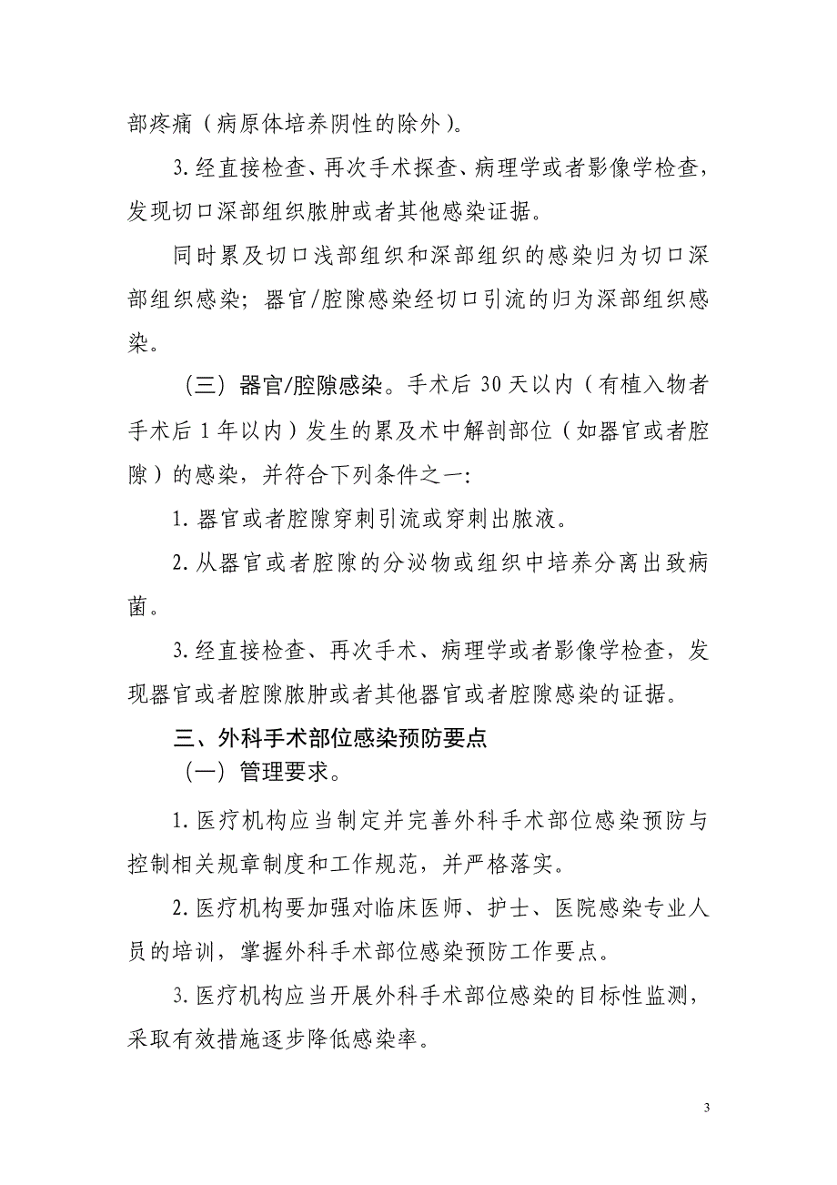 11 外科手术部位感染预防与控制技术指南_第3页