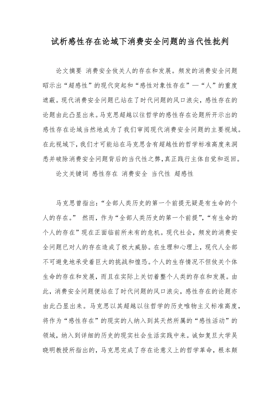 试析感性存在论域下消费安全问题的当代性批判_第1页