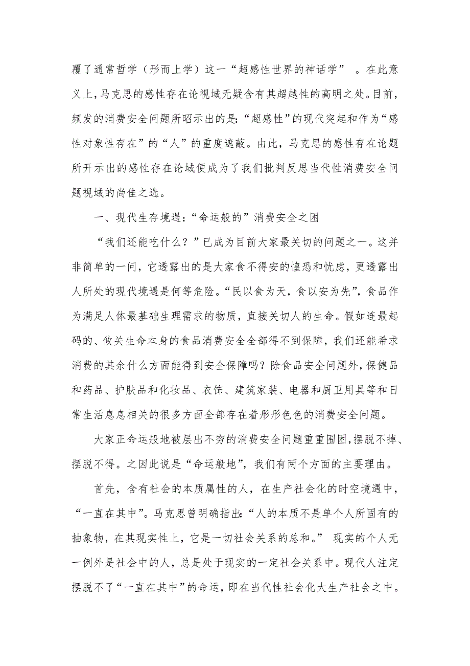 试析感性存在论域下消费安全问题的当代性批判_第2页