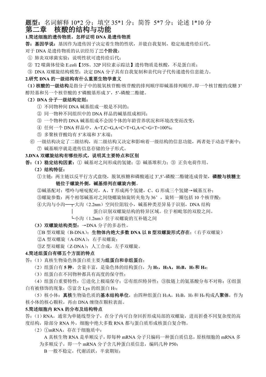 分子生物学复习资料_第1页