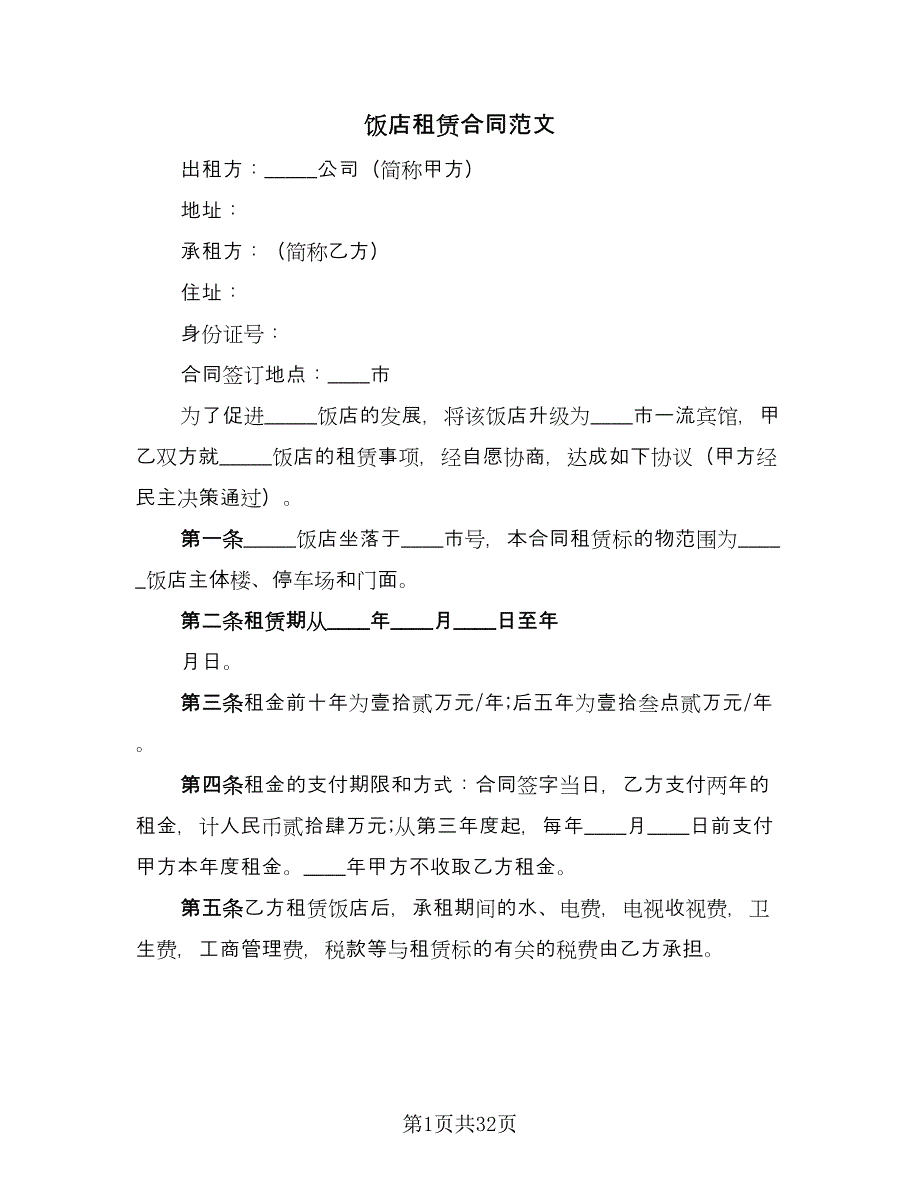 饭店租赁合同范文（八篇）.doc_第1页