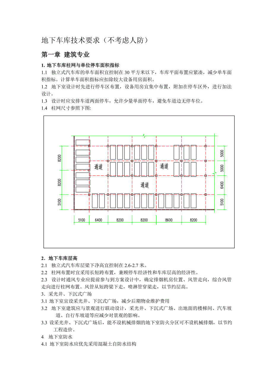 地下车库技术要求草稿_第1页