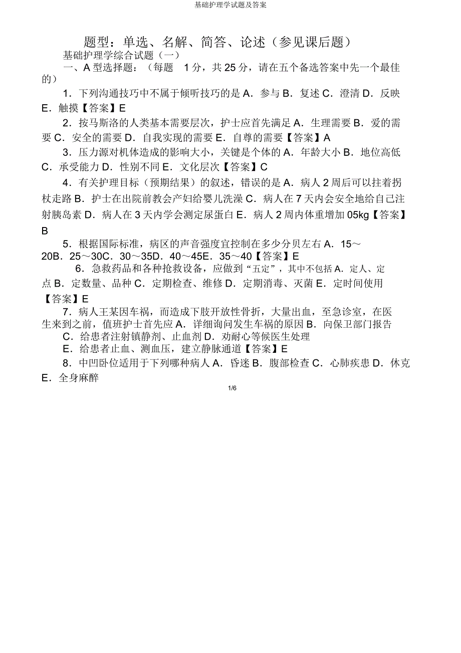 基础护理学试题.doc_第1页