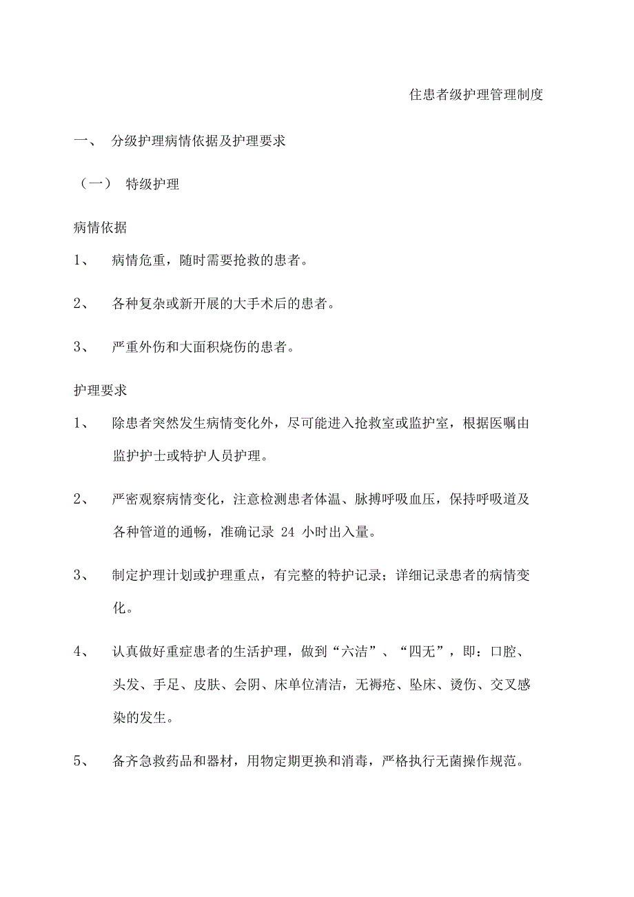 住院患者分级护理管理规定_第2页