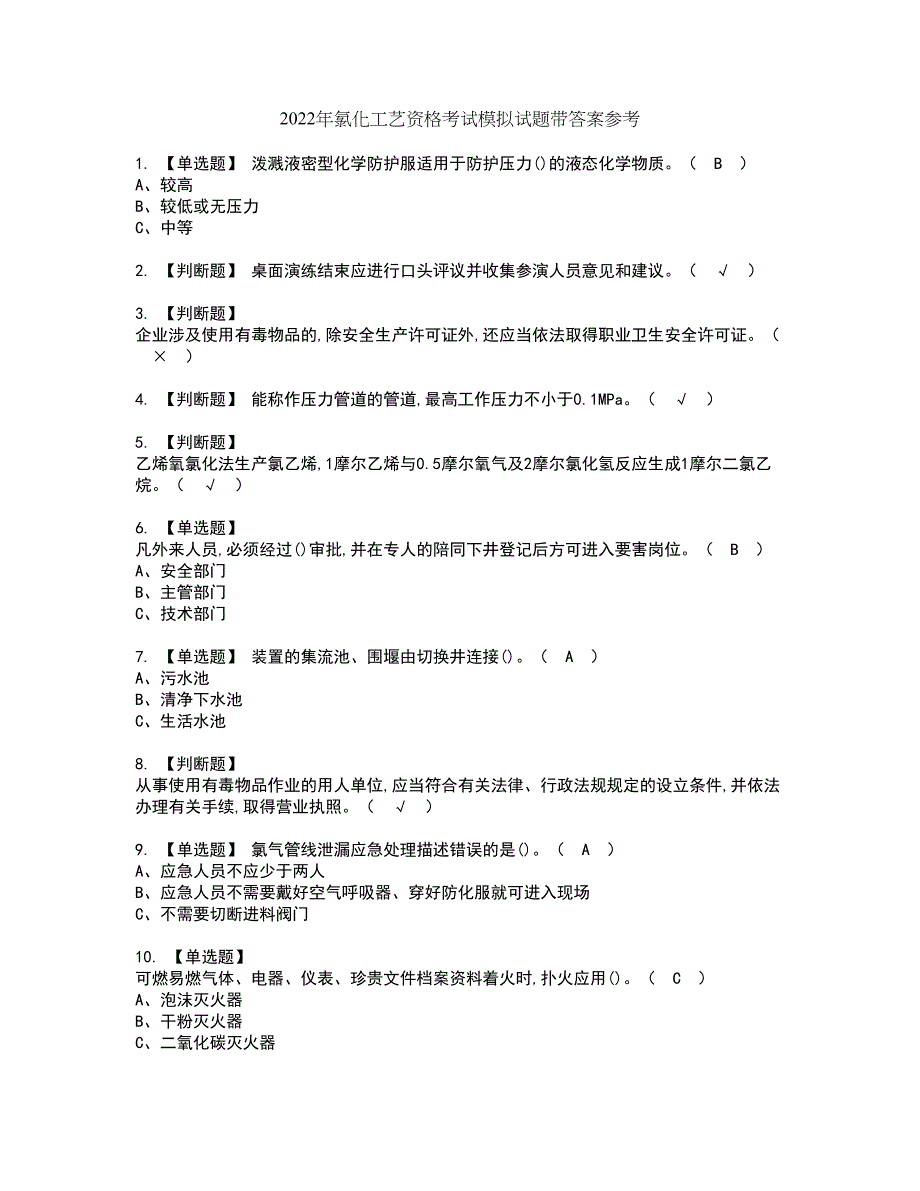 2022年氯化工艺资格考试模拟试题带答案参考5_第1页