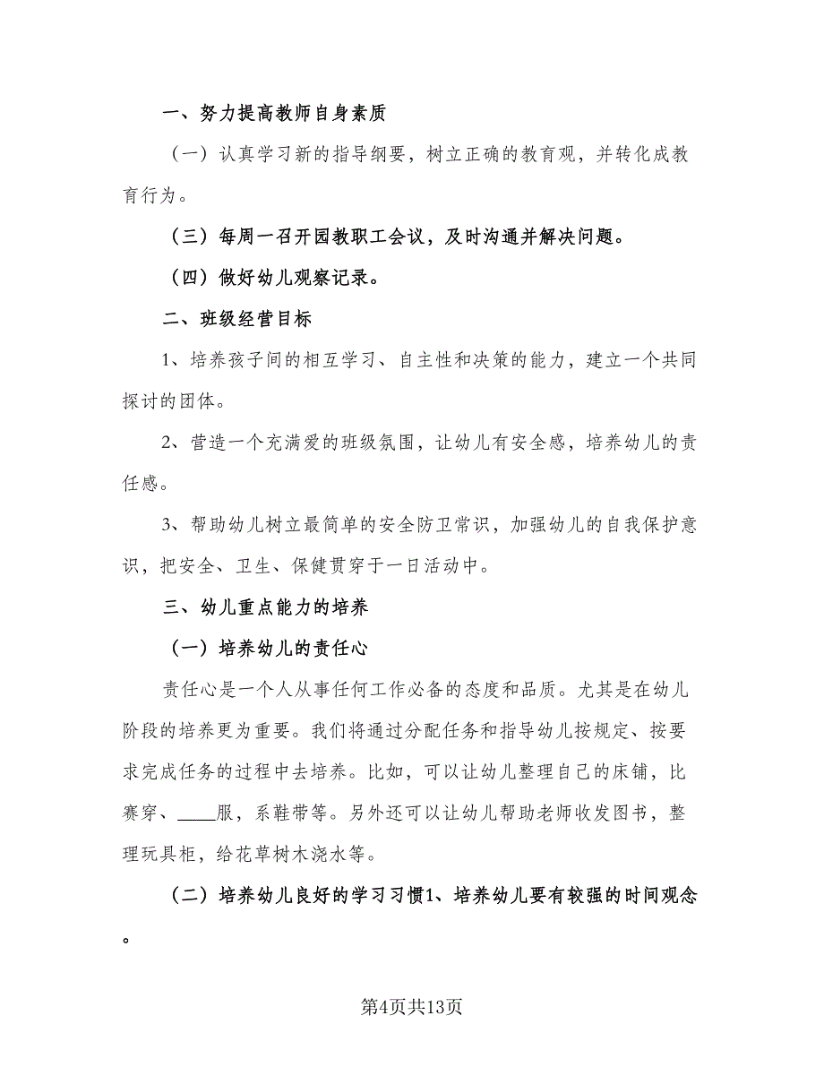 幼儿园小班教育教学工作计划2023年（5篇）_第4页