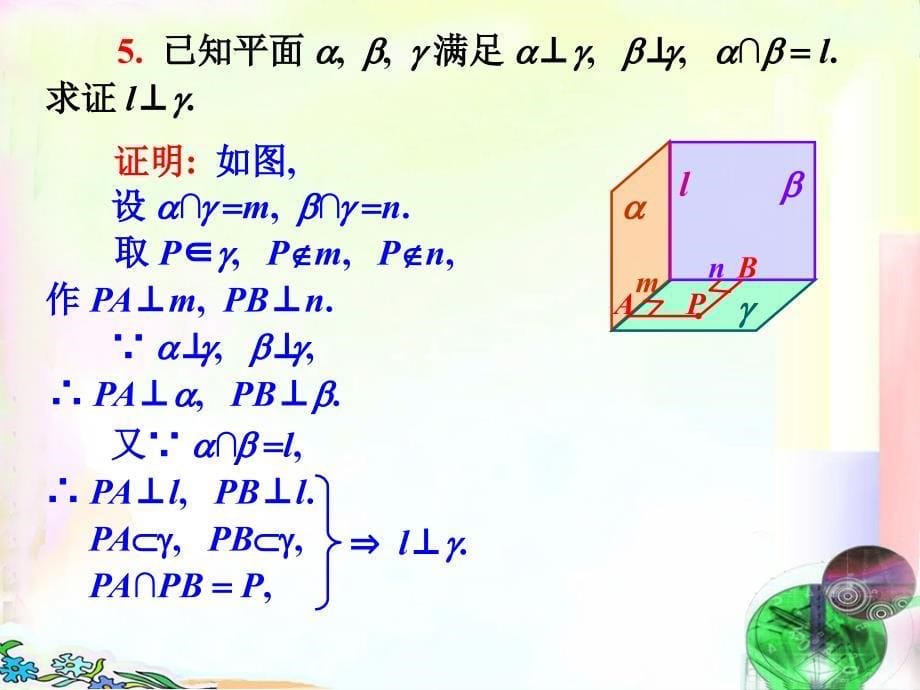 直线平面垂直的判定及其性质习题课件.ppt_第5页