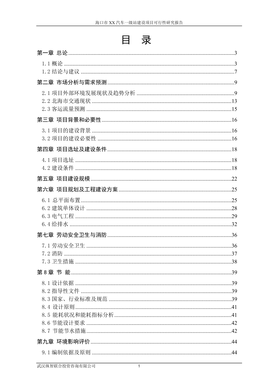 汽车一级站建设项目可行性建议书.doc_第2页