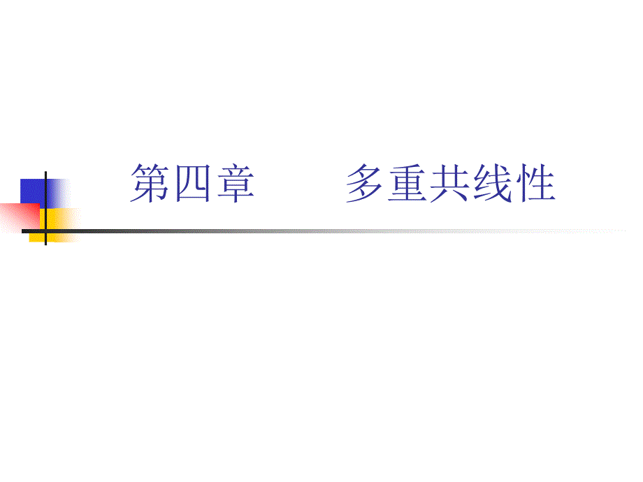 第四部分多重共线_第1页