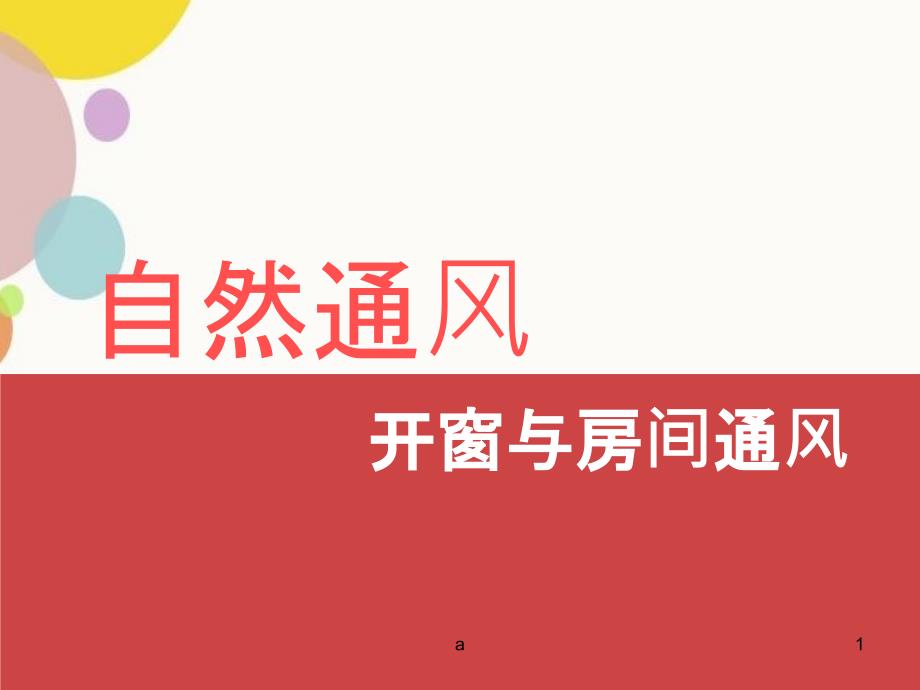 开窗与房间通风_第1页