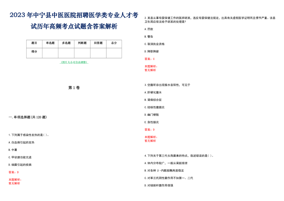 2023年中宁县中医医院招聘医学类专业人才考试历年高频考点试题含答案解析_第1页