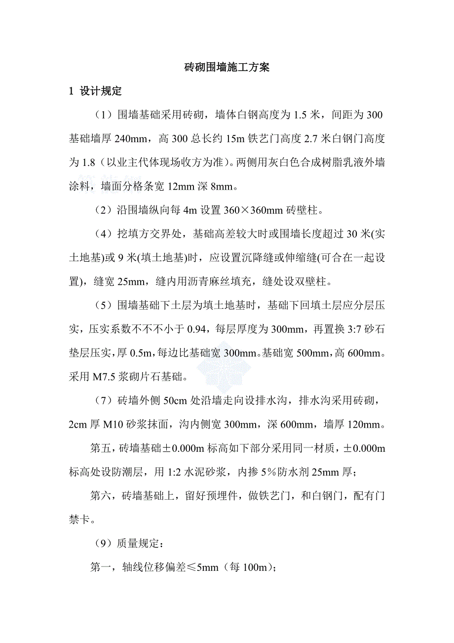 砖砌围墙施工方案_第1页