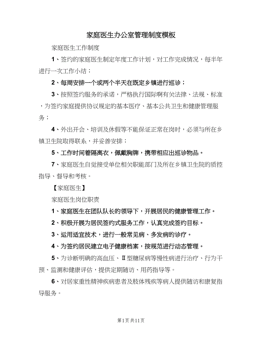 家庭医生办公室管理制度模板（4篇）.doc_第1页