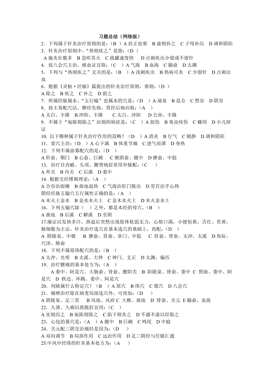 承德医学院2008级针灸推拿学专业毕业考试《经络腧穴学》《针灸治疗学》部分复习题.doc_第1页