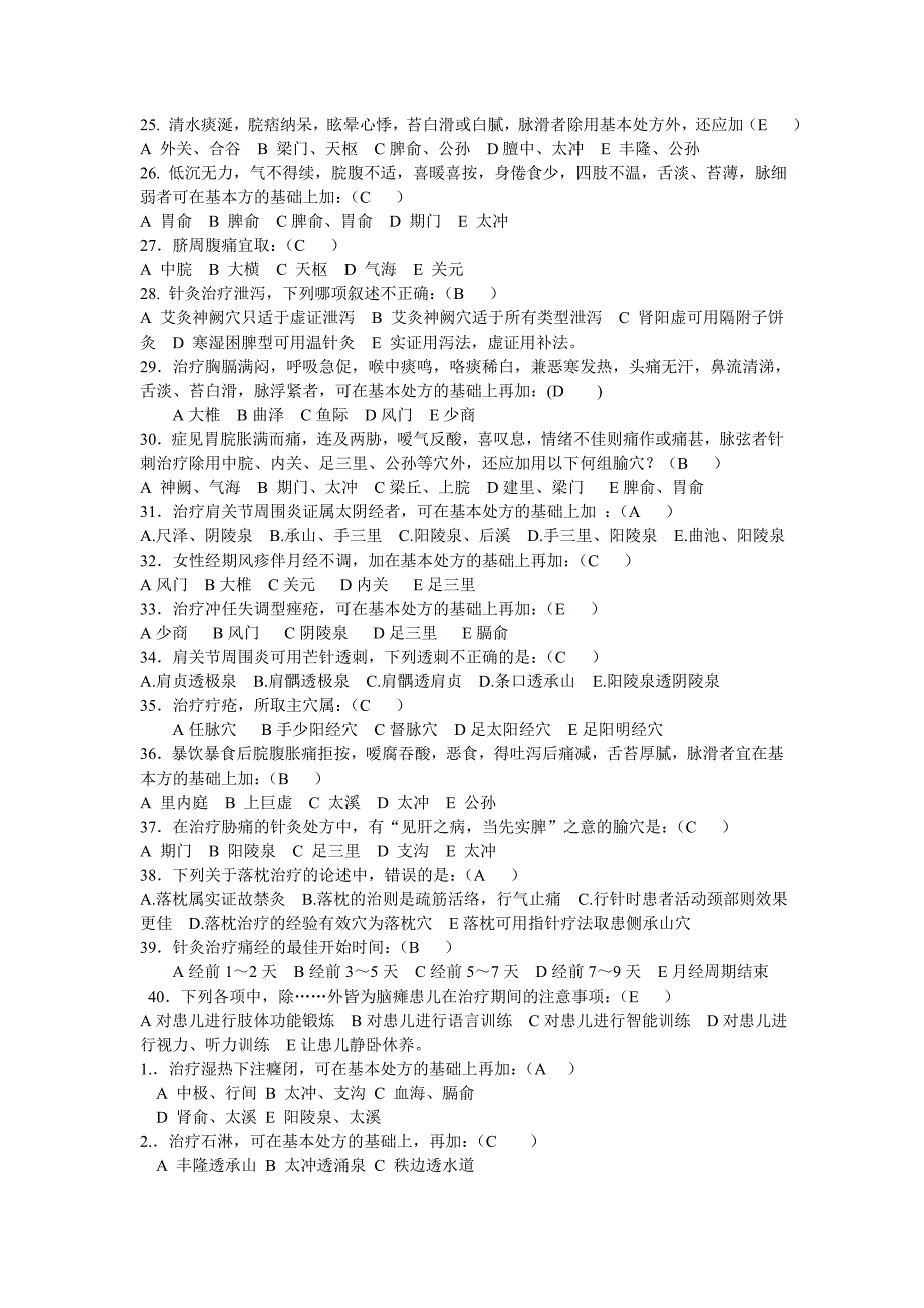 承德医学院2008级针灸推拿学专业毕业考试《经络腧穴学》《针灸治疗学》部分复习题.doc_第4页