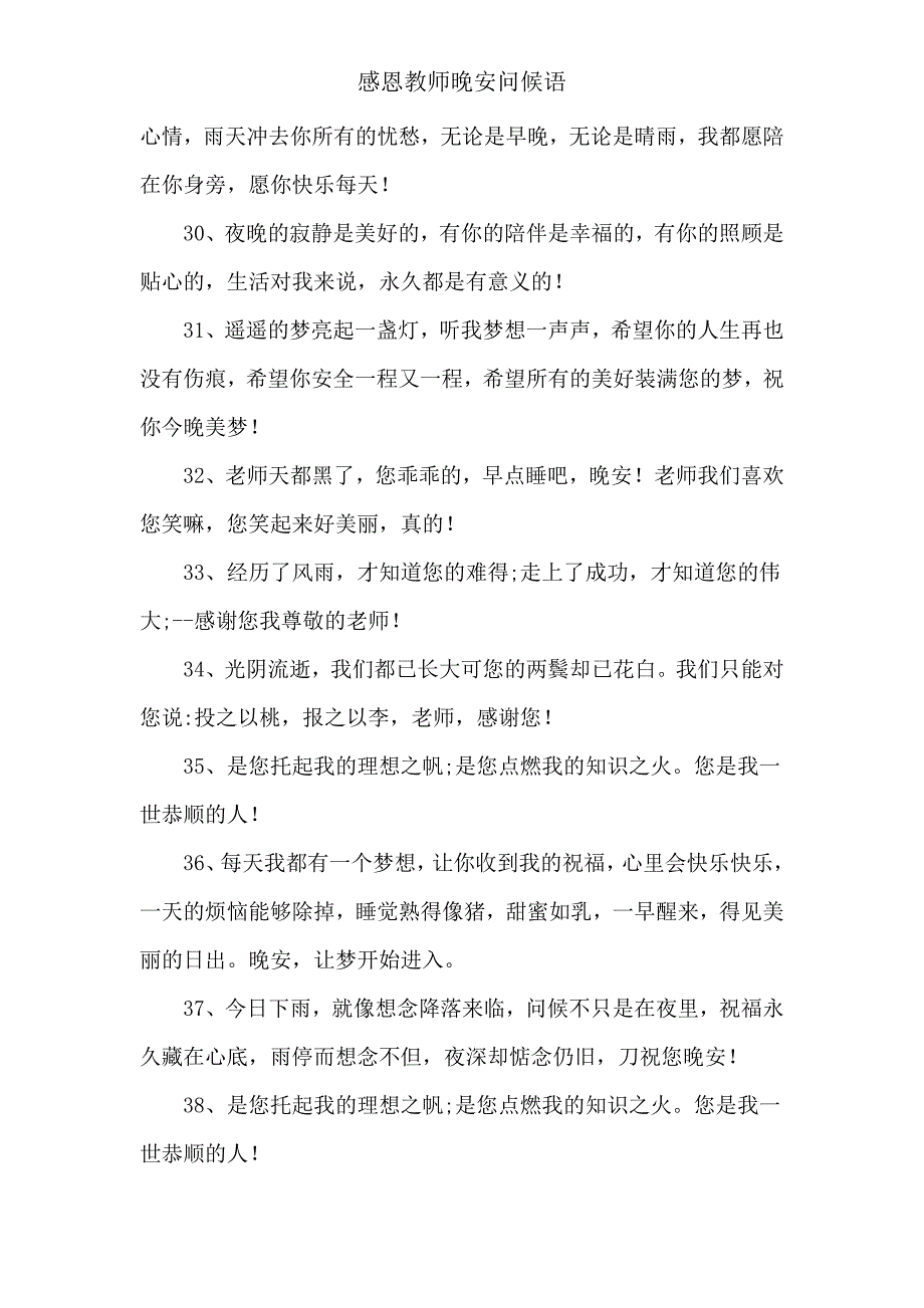 感恩教师晚安问候语.doc_第4页