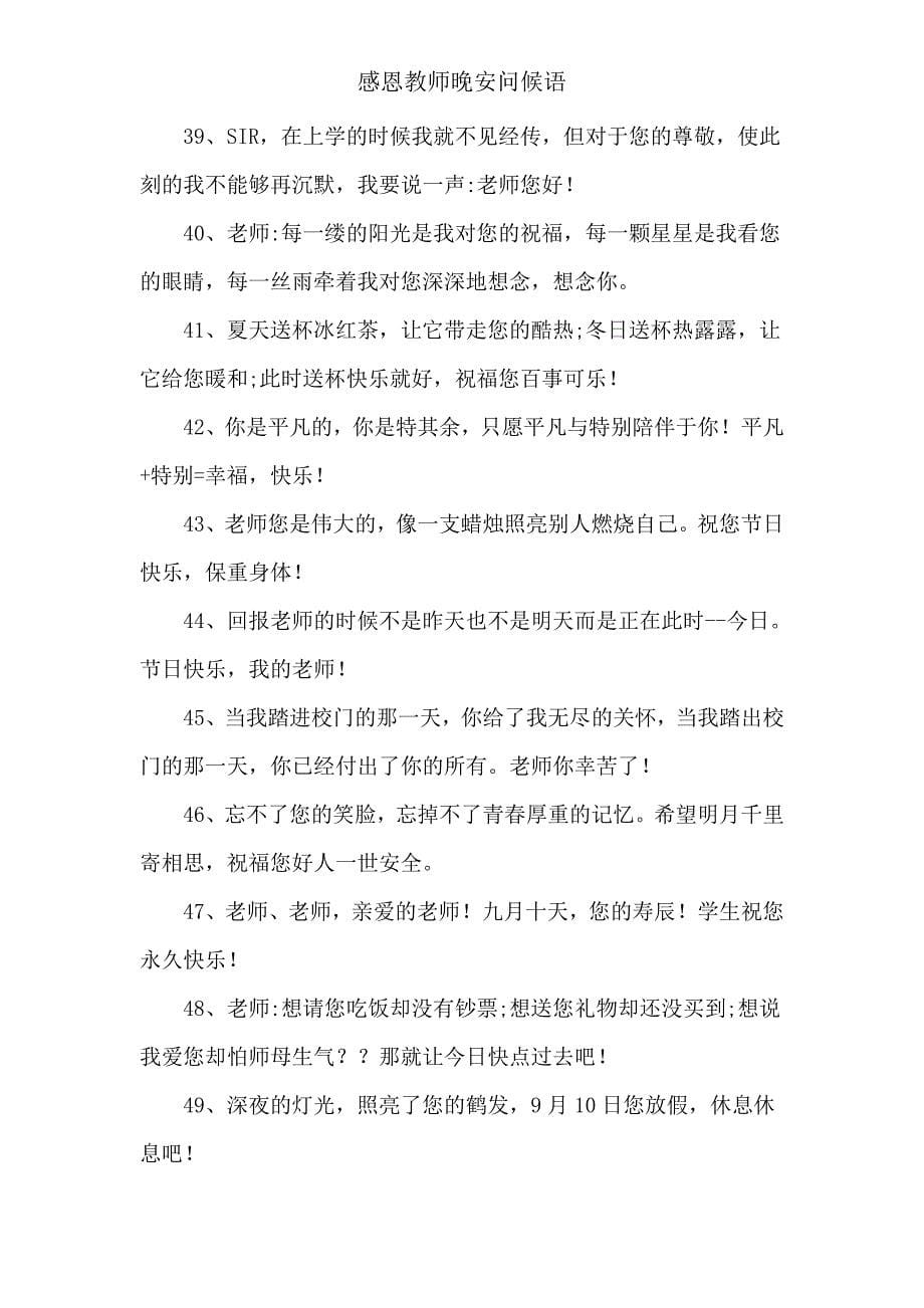 感恩教师晚安问候语.doc_第5页