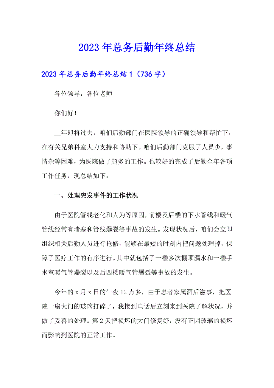 2023年总务后勤年终总结（精选模板）_第1页