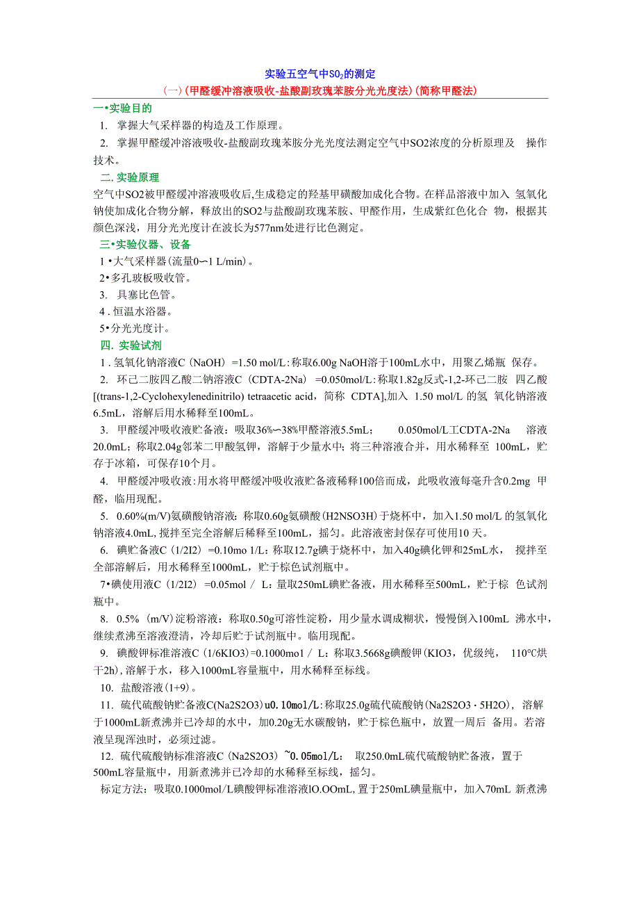 实验五 空气中SO2 的测定_第1页