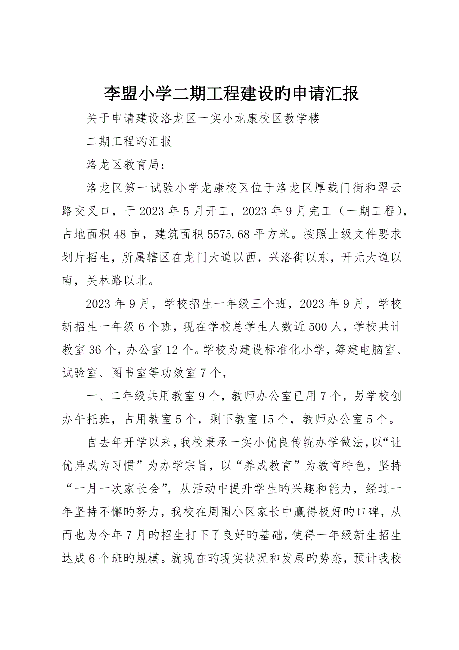 李盟小学二期工程建设的申请报告_第1页