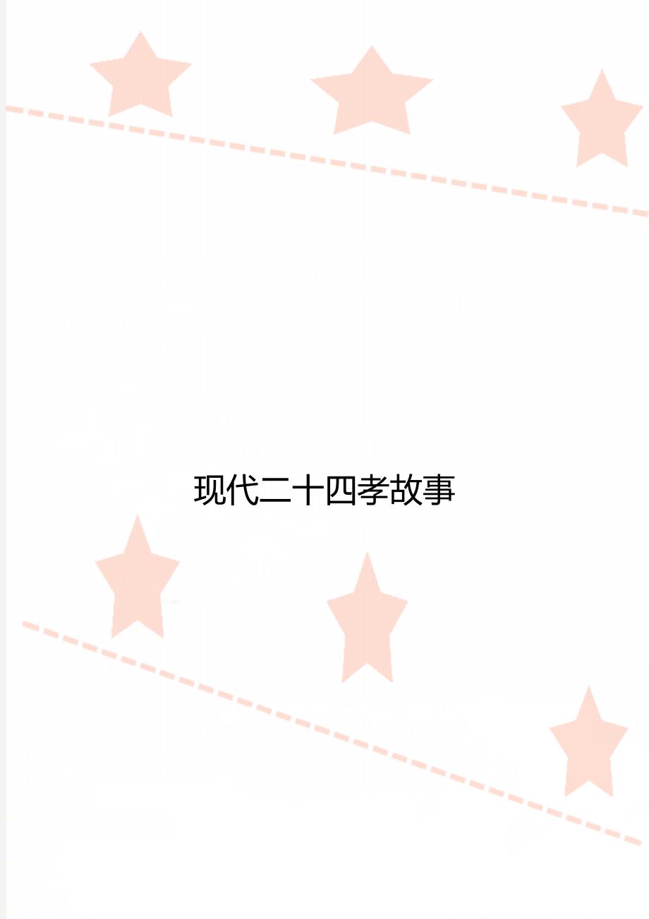 现代二十四孝故事_第1页