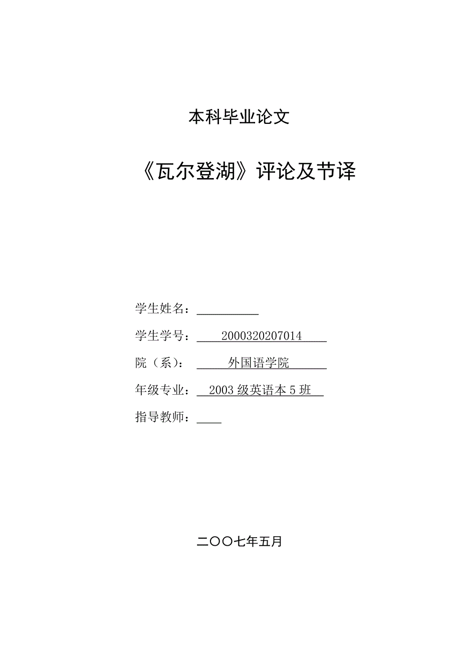 英语本科毕业论文瓦尔登湖评论及节译_第1页