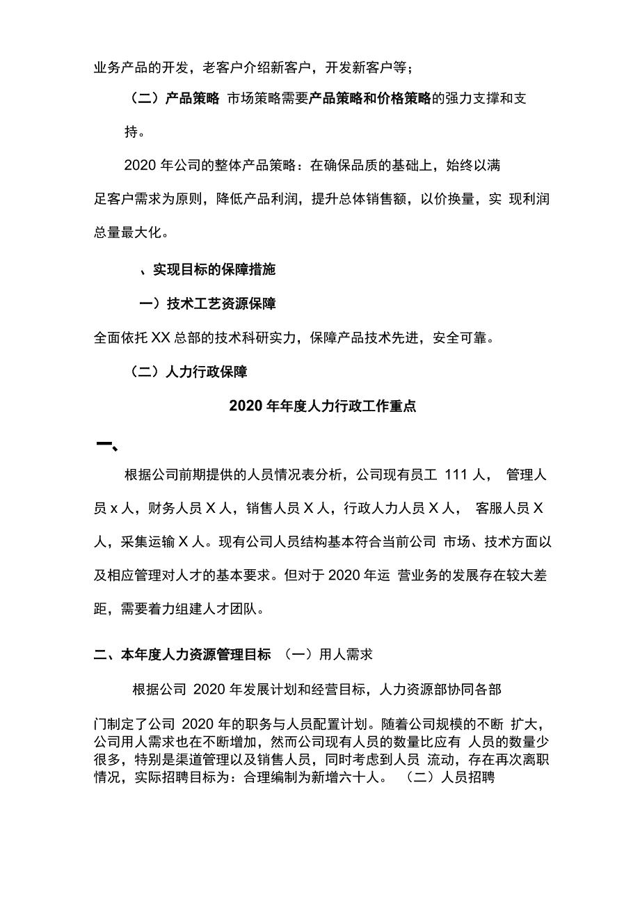 公司2020年度盈利发展规划书_第4页