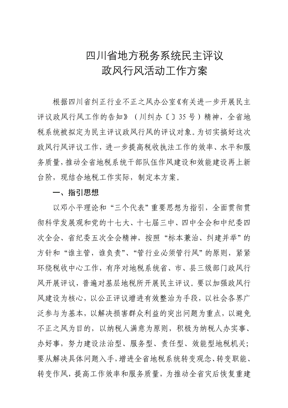 四川省地方税务系统2009年民主评议_第1页