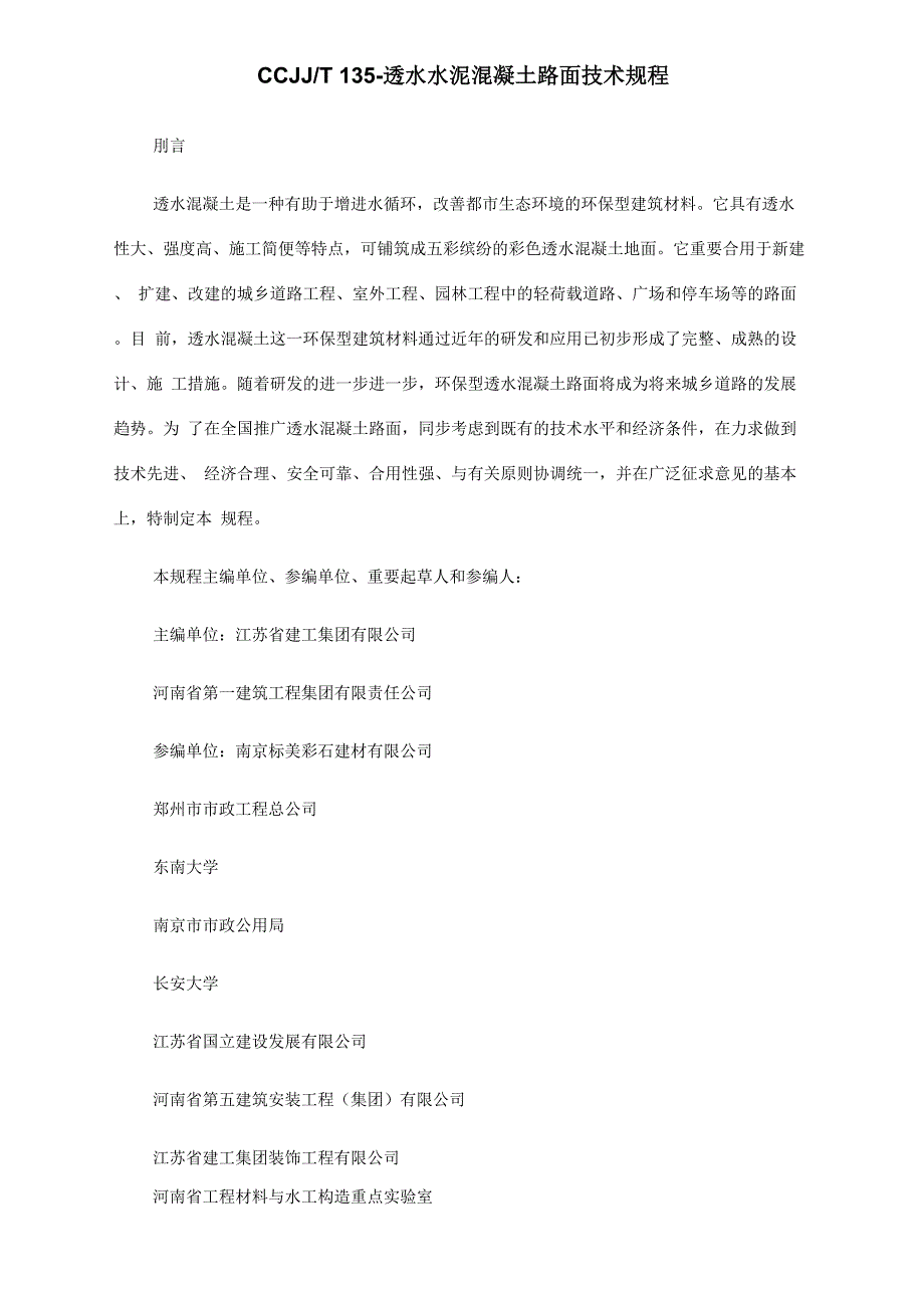 透水混凝土路面重点技术专题规程_第1页