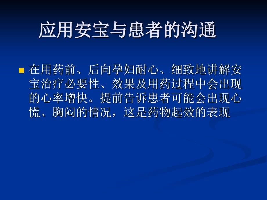 安宝使用方法及临床注意事项_第5页