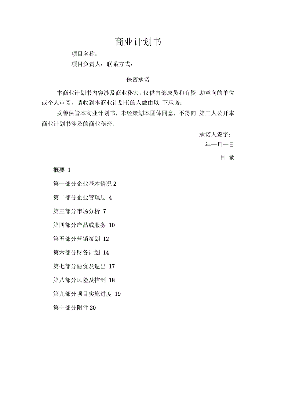 商业计划书模板(二)_第1页