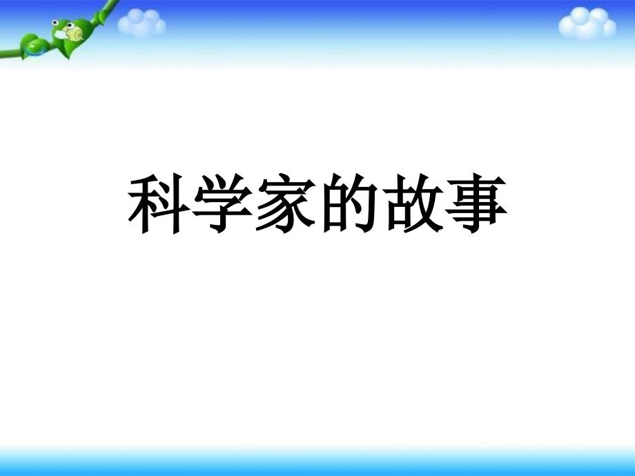 二年级上册品德课件－科学家的故事1｜未来版 (共11张PPT)_第1页