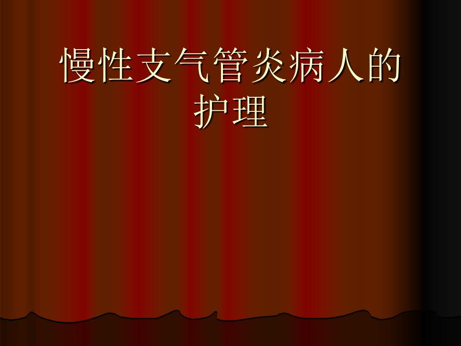 慢性支气管炎病人的护理ppt课件_第1页