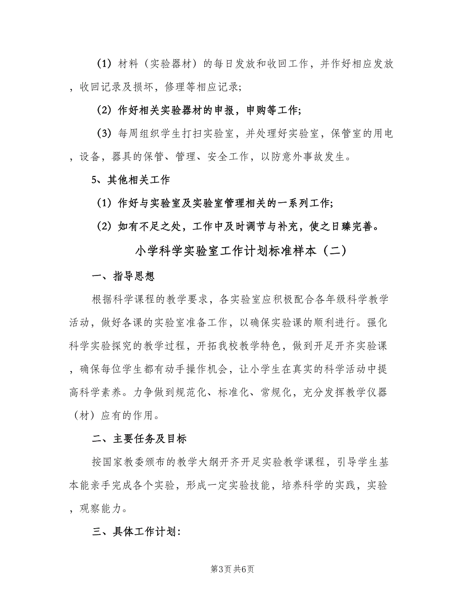 小学科学实验室工作计划标准样本（二篇）.doc_第3页