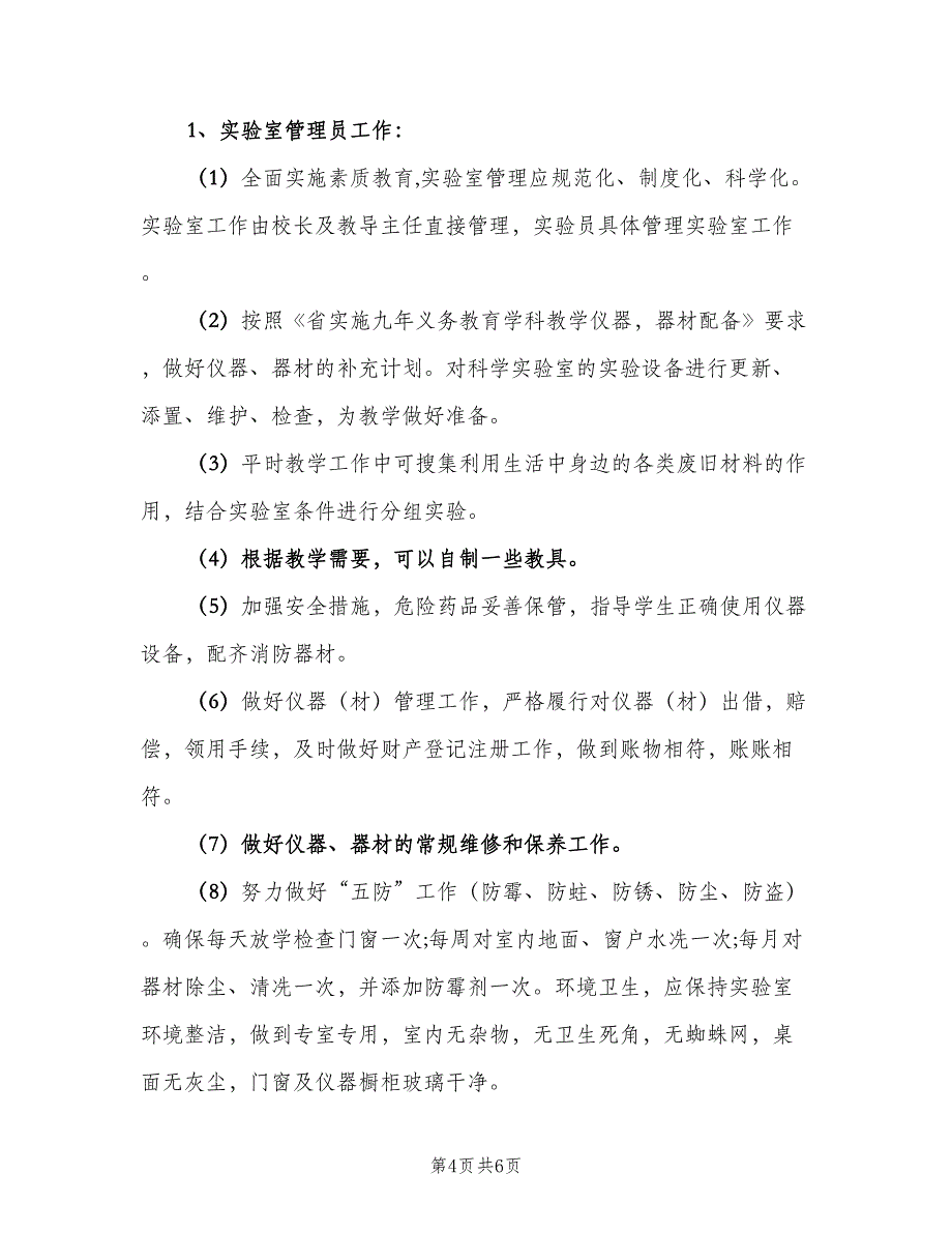 小学科学实验室工作计划标准样本（二篇）.doc_第4页