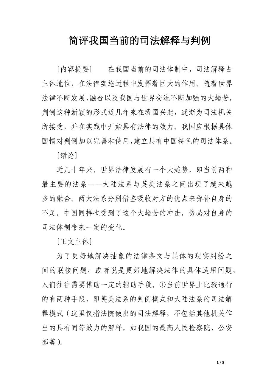 简评我国当前的司法解释与判例.docx_第1页